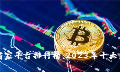 武汉区块链商家平台排行榜：2023年十大热门选择分析