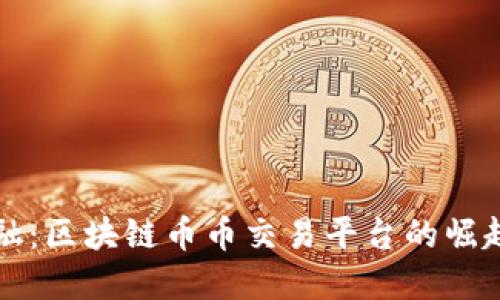未来金融：区块链币币交易平台的崛起与发展